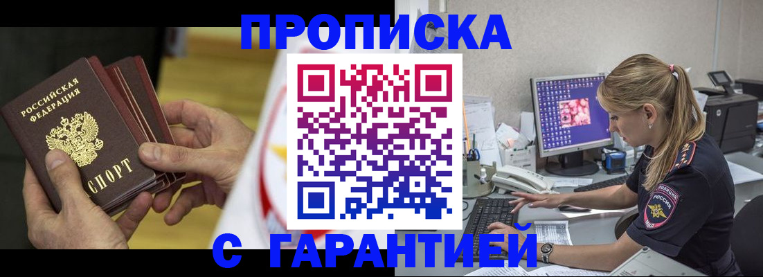 прописка гарантия в Лакинске