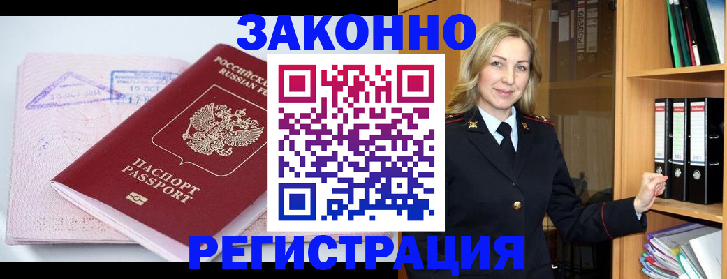 прописка законно в Лакинске