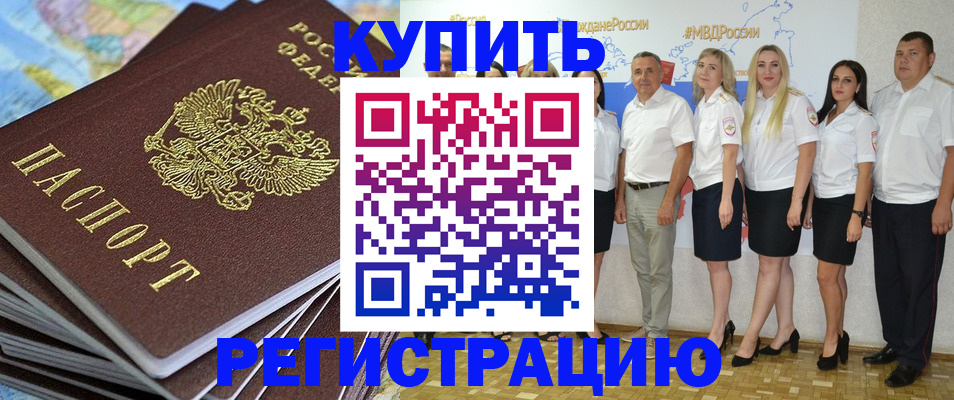 купить прописку в Лакинске